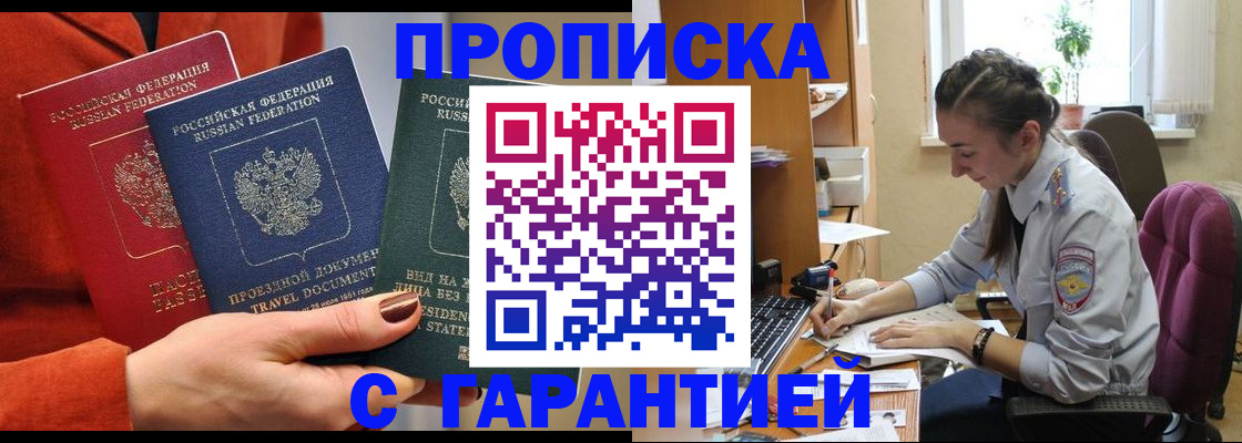 купить прописку в Сочи