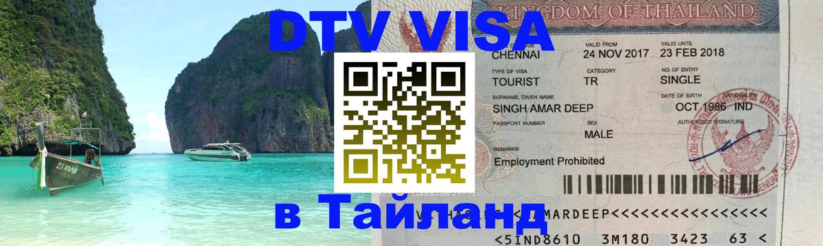 Долгосрочная виза DTV в Тайланд Сочи 