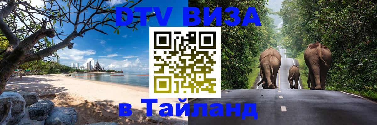 Оформить DTV визу в Тайланд 
